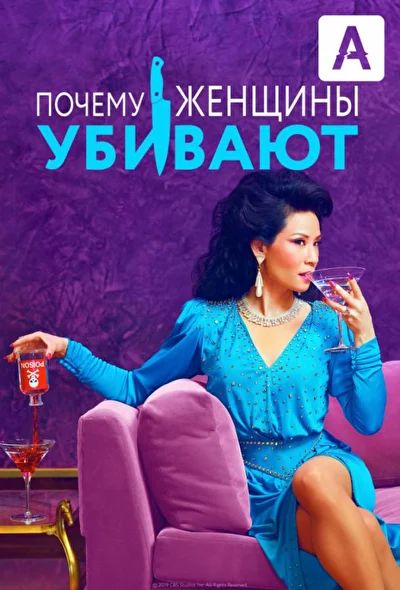 Смотреть сериал Почему женщины убивают (2019) онлайн в хорошем качестве 720-1080 HD, бесплатно на русском языке